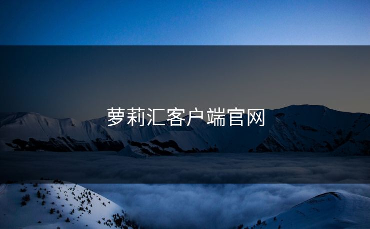 萝莉汇客户端官网