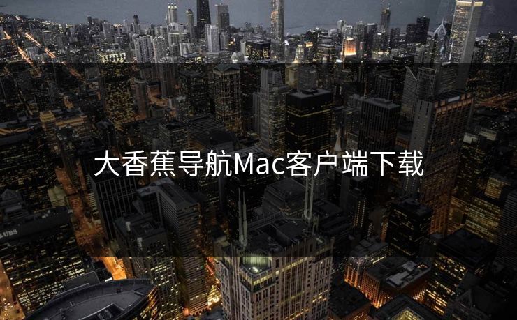 大香蕉导航Mac客户端下载